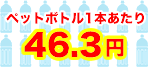 ペットボトル換算価格