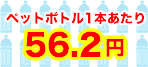 ペットボトル換算価格