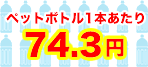 ペットボトル換算価格