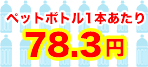 ペットボトル換算価格