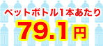 ペットボトル換算価格