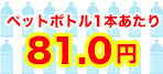 ペットボトル換算価格