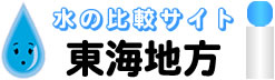 東海地方限定のウォーターサーバー 水・比較サイト