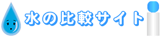 ウォーターサーバ-・水宅配 比較