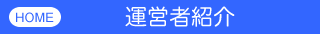 サイト運営者の紹介