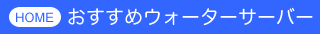 ウォーターサーバーの一覧
